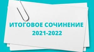 Методические Рекомендации Итогового Сочинения 2022